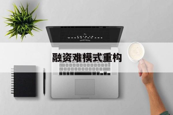 东营市融资难模式重构(融资难的主要表现)