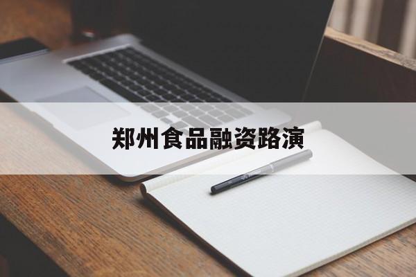 东营市郑州食品融资路演(郑州食品展2021)