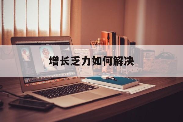 东营市增长乏力如何解决(增长乏力是下降的意思吗)