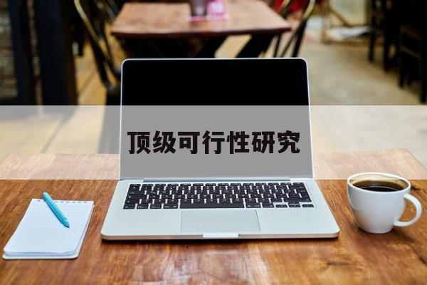 东营市顶级可行性研究(可行性研究分为哪几个阶段)