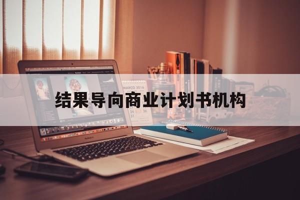 东营市结果导向商业计划书机构(从商业计划书到上市后管理)